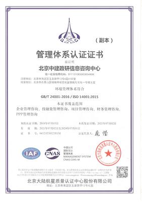 北京中建政研信息咨詢中心環境管理體系認證證書認證咨詢服務