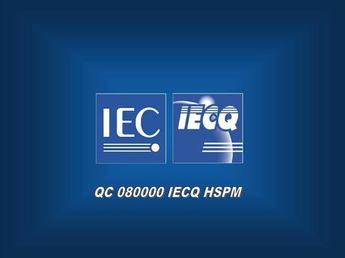 IECQ QC080000認證常見問題答疑