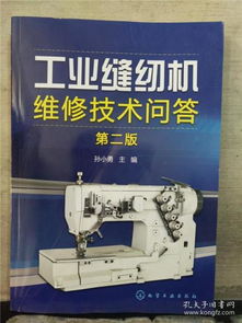 《工業(yè)縫紉機維修技術(shù)問答 第2版》與日用品批發(fā)的價值鏈接