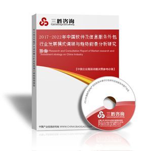 2017-2022年中國軟件及信息服務外包行業(yè)發(fā)展模式調(diào)研與趨勢前景分析